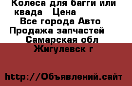 Колеса для багги или квада › Цена ­ 45 000 - Все города Авто » Продажа запчастей   . Самарская обл.,Жигулевск г.
